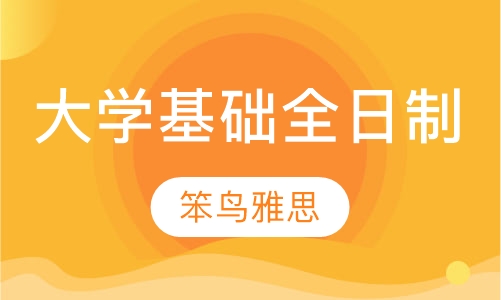 大学基础全日制