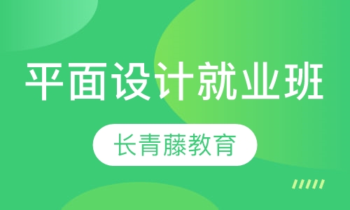 平面设计就业班