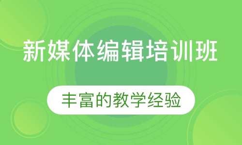 新媒体编辑培训班