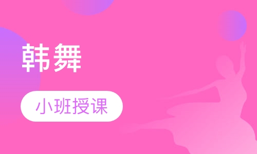 韩舞