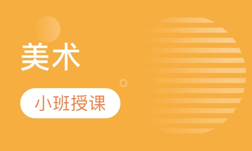 美术