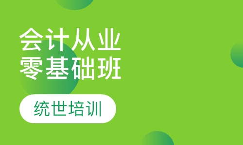 会计从业零基础保障班