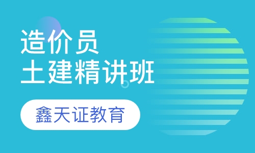 造价员土建精讲班