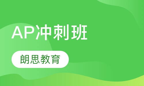 AP冲刺班