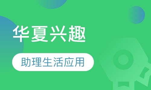 华夏心理兴趣班