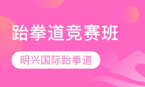 跆拳道竞赛班
