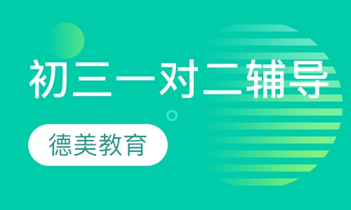 初三一对二辅导