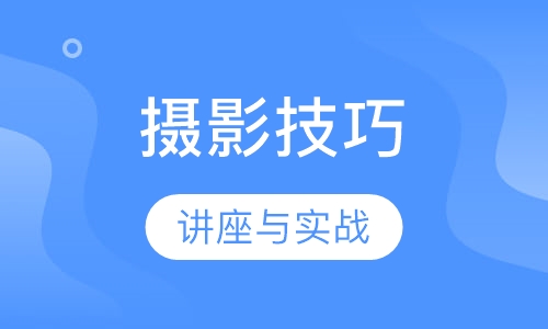 摄影技巧讲座与实战训练