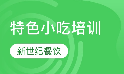 特色小吃培训