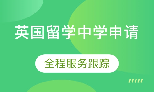 英国留学中学申请