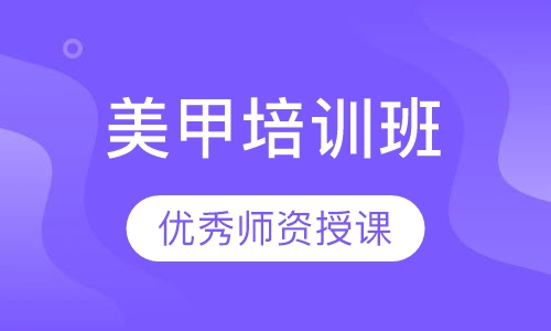 美甲培训班