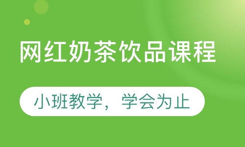 网红奶茶饮品课程