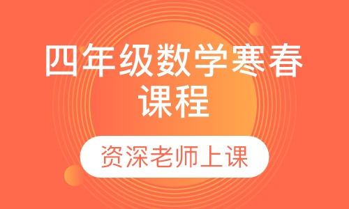 四年级数学寒春课程