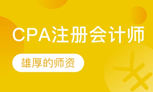 CPA注册会计师