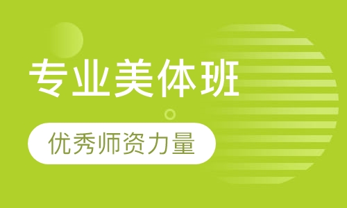 专业美体班