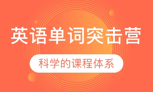英语单词突击营