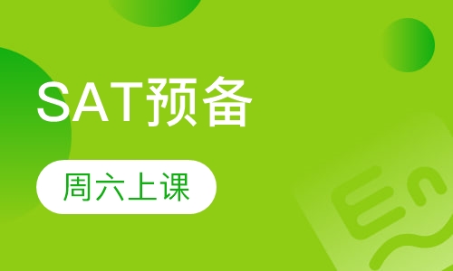 SAT预备级班