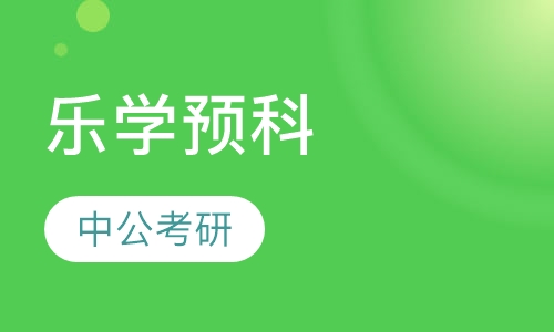 乐学预科