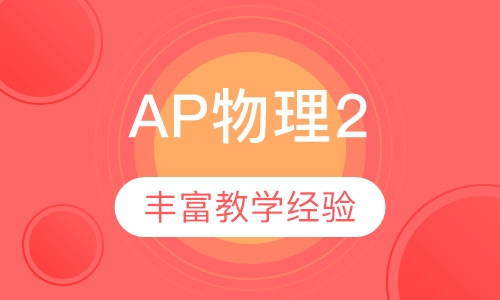 AP物理2