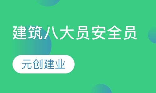 建筑八大员安全员