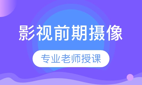 影视前期摄像培训课