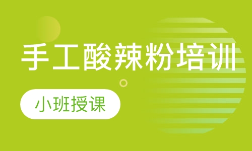 手工酸辣粉培训