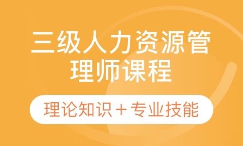 录播课+直播课三级人力资源管理师课程
