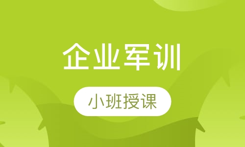 企业军训