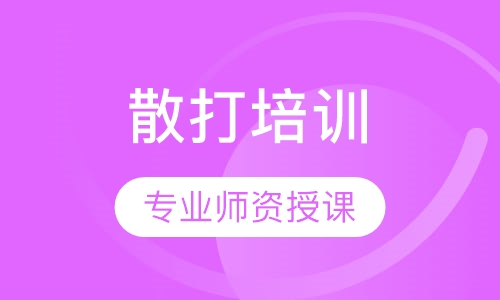 散打培训