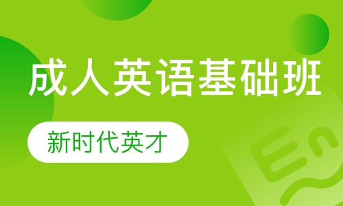 成人英语基础班