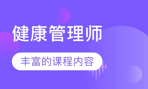 健康管理师