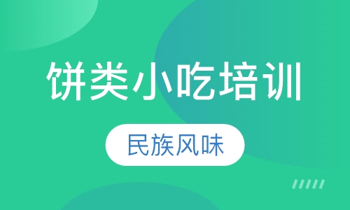 饼类小吃培训