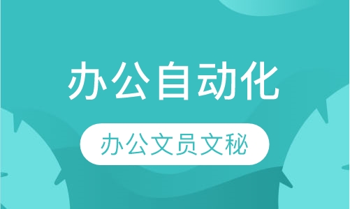 办公自动化（速成班）
