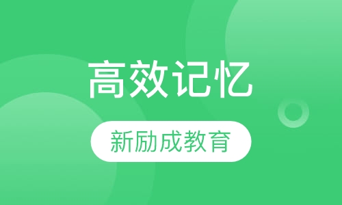 高效记忆