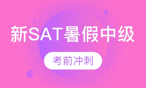 新SAT暑假中级住宿班考前冲刺（含住宿费）