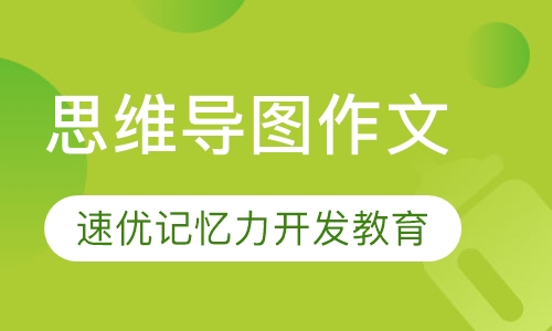 思维导图作文