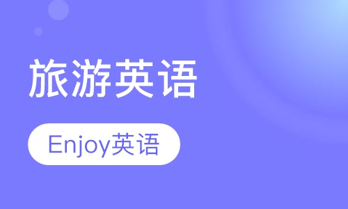 旅游英语