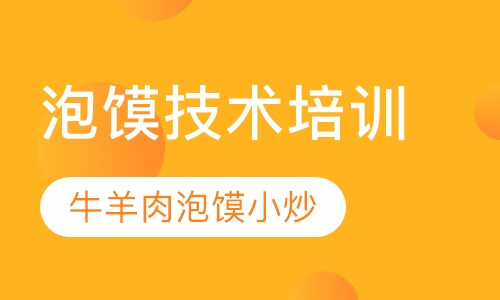 牛羊肉泡馍小炒技术培训
