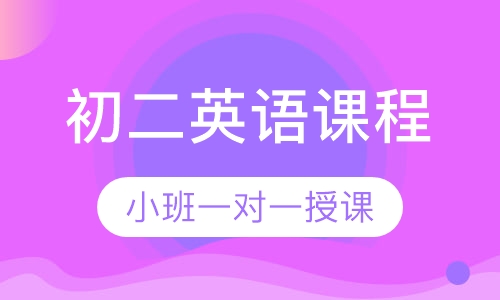 初二英语同步课程