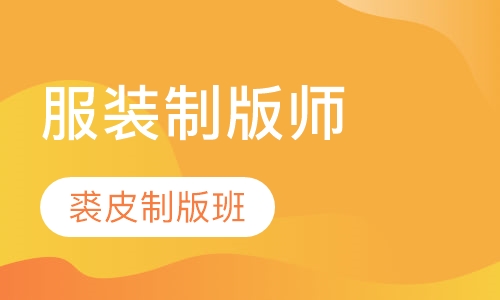裘皮制版班