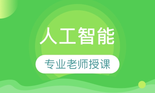 Python全栈+人工智能