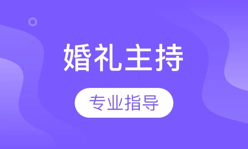 婚礼主持