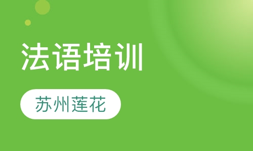 法语培训