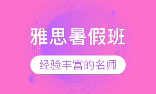 雅思暑假提升班