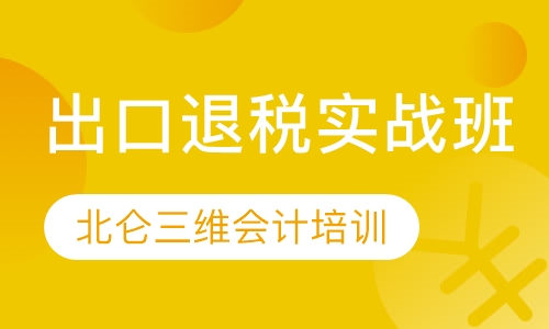 出口退税实战班