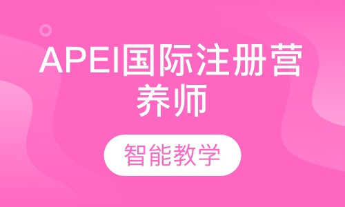 APEI国际注册营养师
