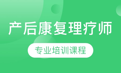 产后康复理疗师培训课程