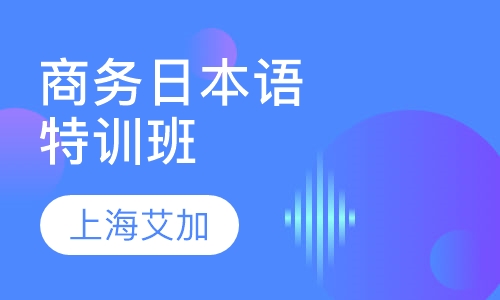 商务日本语特训班
