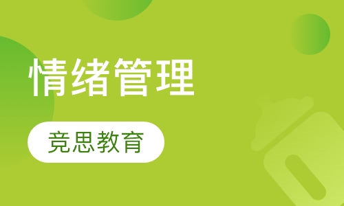 情绪管理