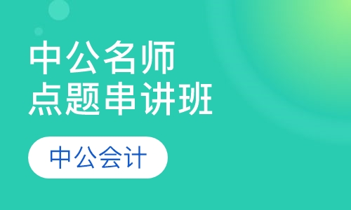 中公名师点题串讲班